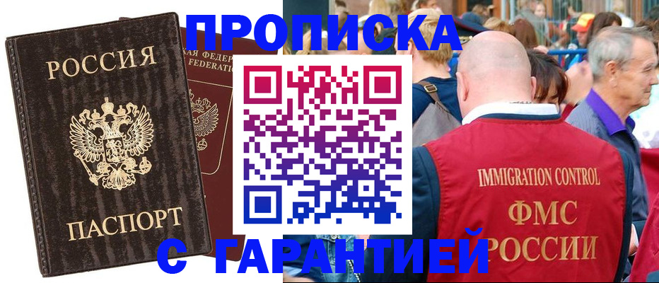 прописка регистрация в Одинцово